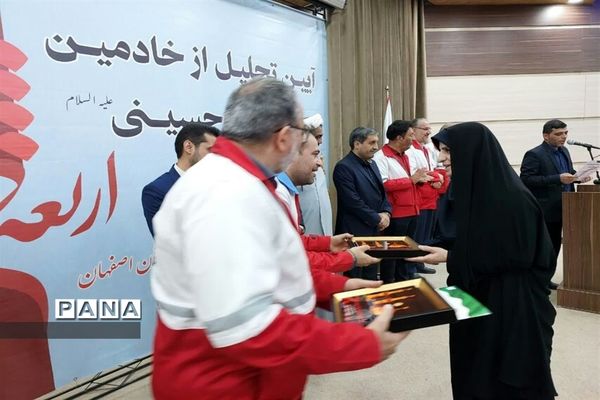 همایش آیین تجلیل از خادمین اربعین حسینی(ع) ۱۴۰۲ جمعیت هلال احمر استان اصفهان