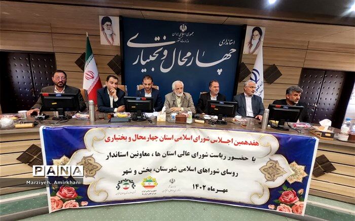 هفدهمین اجلاس شورای اسلامی استان چهارمحال و بختیاری برگزار شد