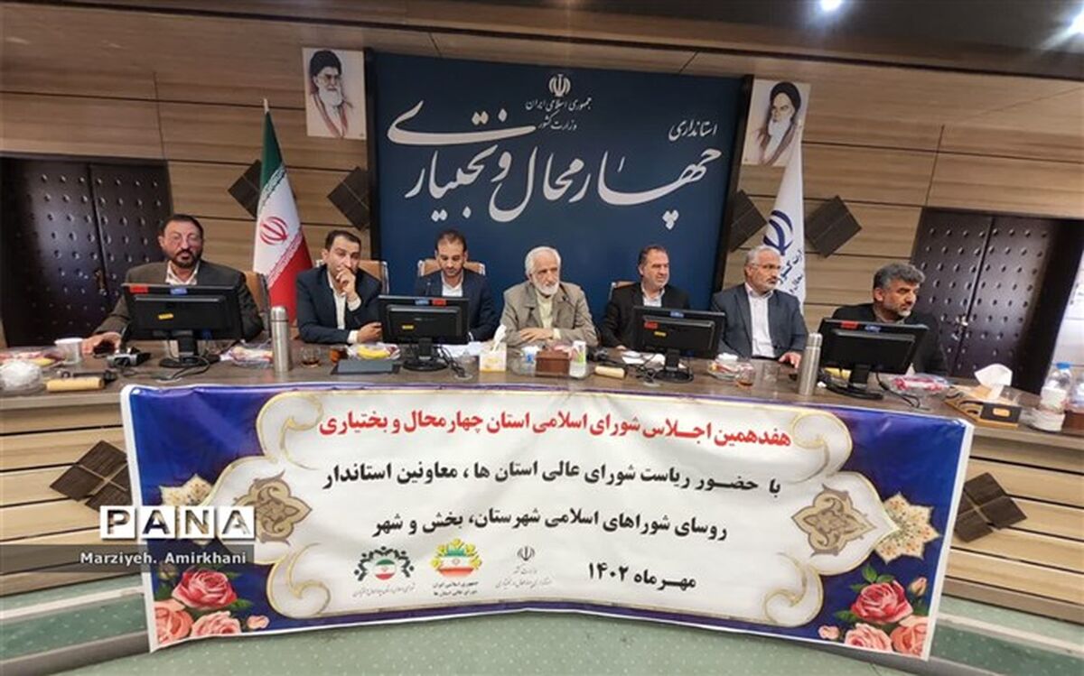 هفدهمین اجلاس شورای اسلامی استان چهارمحال و بختیاری برگزار شد