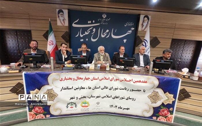 هفدهمین اجلاس شورای اسلامی استان چهارمحال و بختیاری برگزار شد