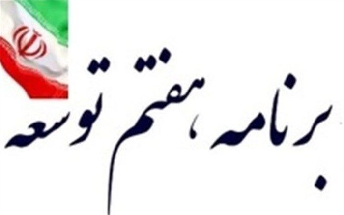 پایان سی‌وسومین جلسه بررسی لایحه برنامه هفتم توسعه