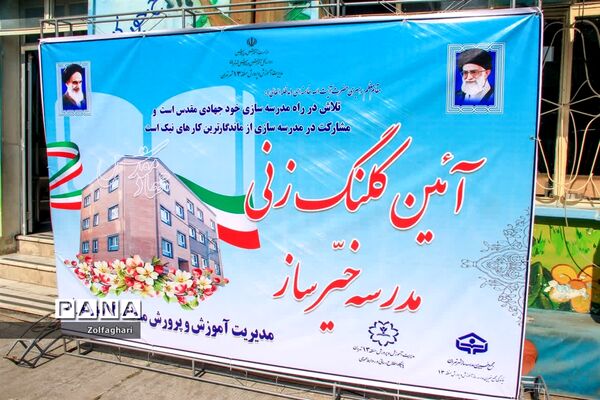 کلنگ زنی مدرسه خیرساز یاران خمینی منطقه ۱۳