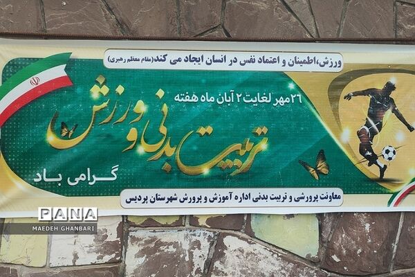 تقدیر از دانش‌آموزان مقام آور، راه‌یافته به اردوی ملی و مربیان تربیت‌بدنی شهرستان پردیس