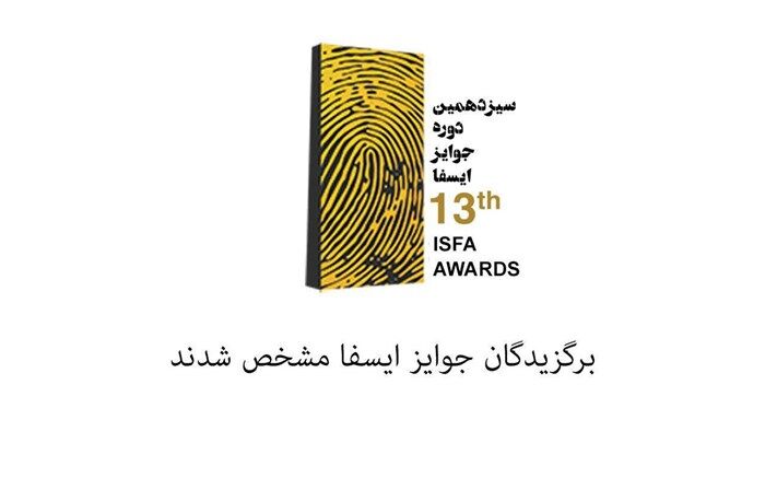 اعلام اسامی داوران سیزدهمین دوره جوایز ایسفا