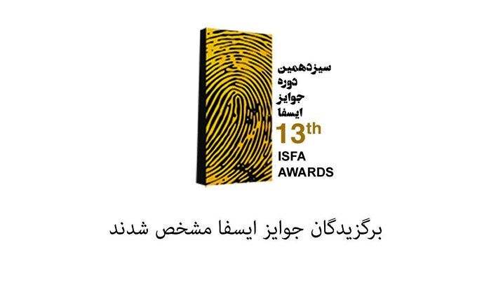 اعلام اسامی داوران سیزدهمین دوره جوایز ایسفا