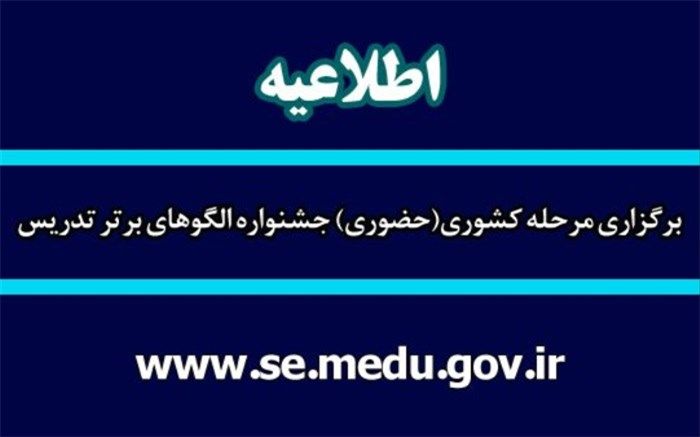 جزئیات برگزاری مرحله کشوری ‌جشنواره الگوهای برتر تدریس‌