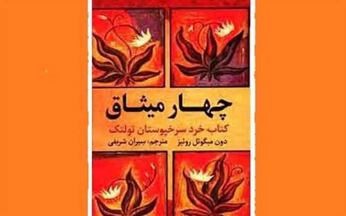 کتاب «چهار میثاق» بررسی می‌شود