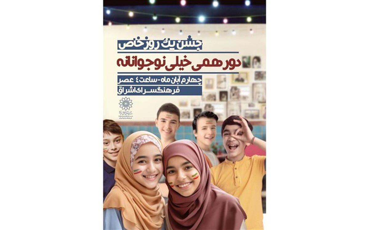 «دورهمی خیلی نوجوانانه» در فرهنگ‌سرای اشراق برگزار می‌شود