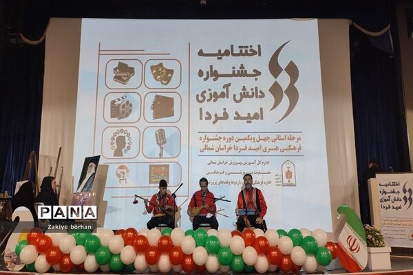اختتامیه چهل و یکمین جشنواره فرهنگی هنری امید فردا