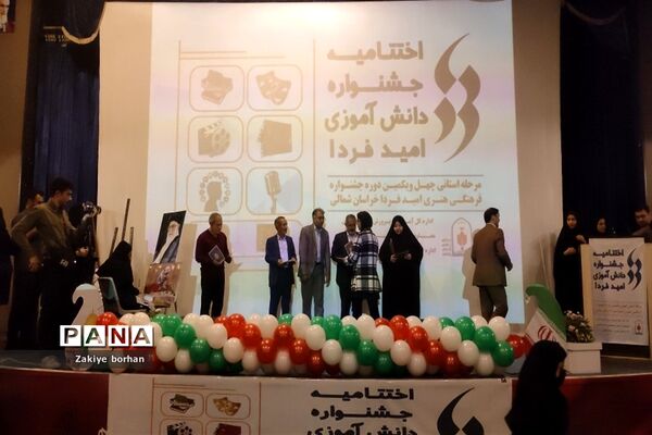 اختتامیه چهل و یکمین جشنواره فرهنگی هنری امید فردا