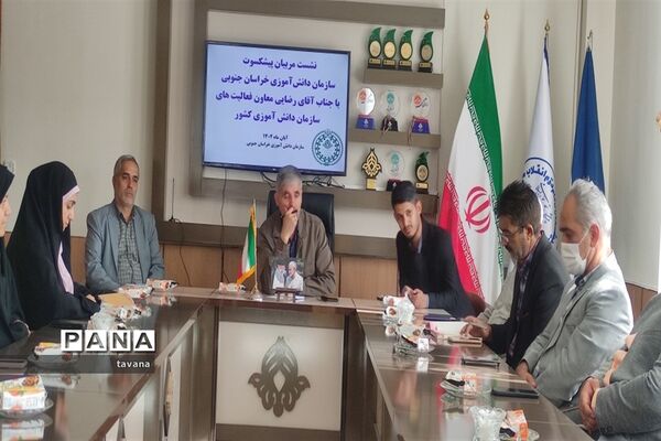 گردهمایی مسئولان سازمان دانش‌آموزی خراسان جنوبی