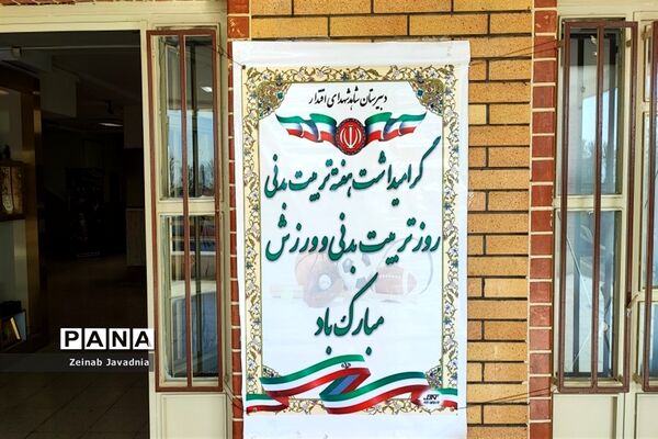برگزاری المپیاد‌های ورزشی به‌مناسبت هفته تربیت‌بدنی در مدرسه شهدای اقتدار ملارد