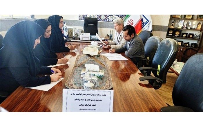 برگزاری جلسه توانمندسازی دبیران درس تفکر و سبک زندگی خراسان‌شمالی