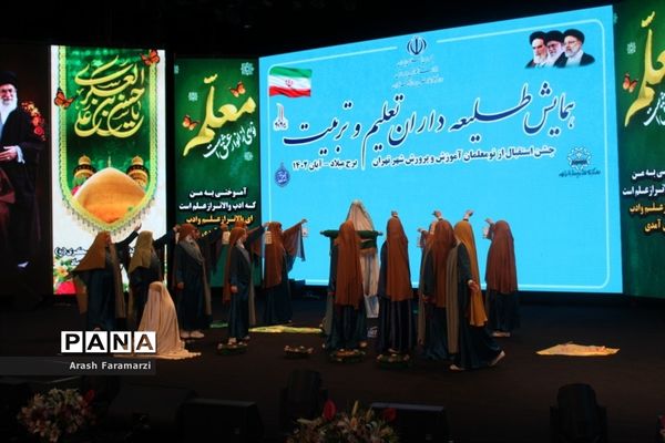 همایش طلیعه‌داران تعلیم و تربیت در برج میلاد‌تهران