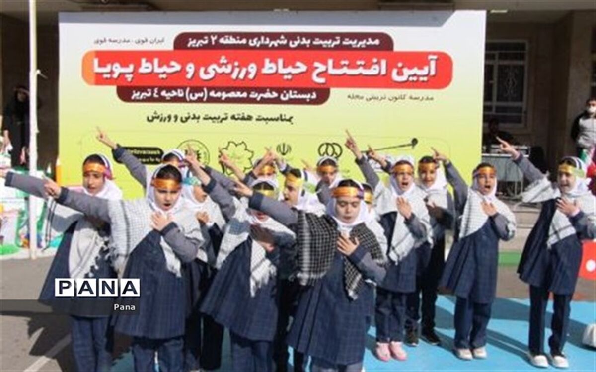 افتتاح«حیاط پویا» در مدارس آذربایجان شرقی