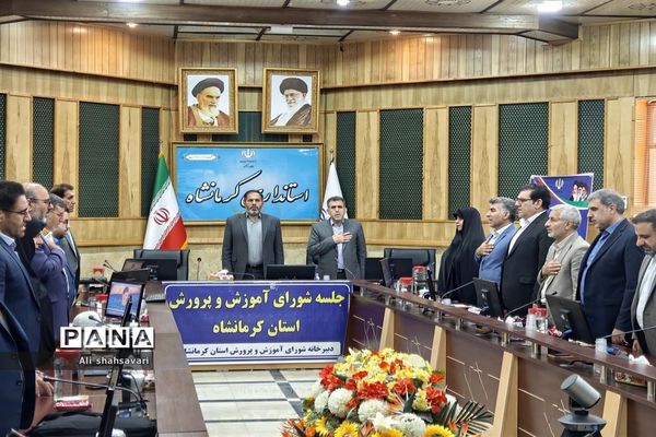 نشست شورای آموزش و پرورش استان کرمانشاه