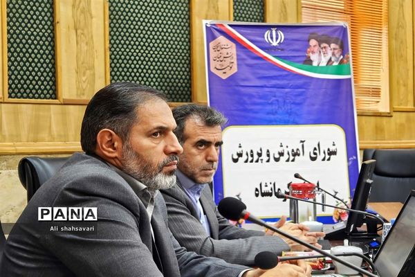 نشست شورای آموزش و پرورش استان کرمانشاه