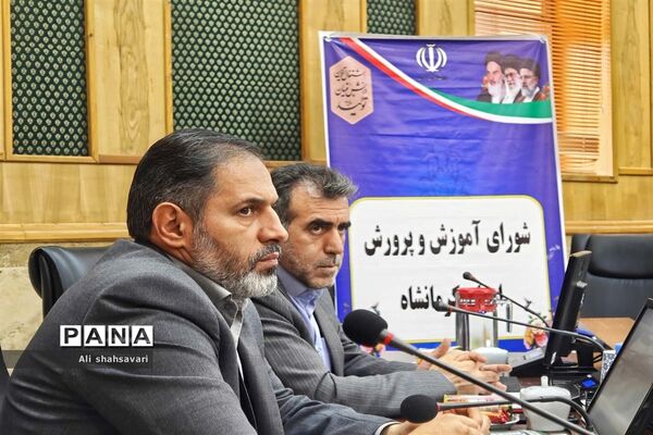 نشست شورای آموزش و پرورش استان کرمانشاه