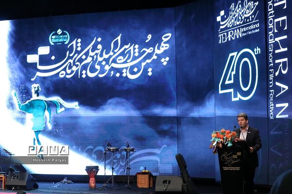 اختتامیه چهلمین جشنواره بین‌المللی فیلم کوتاه تهران