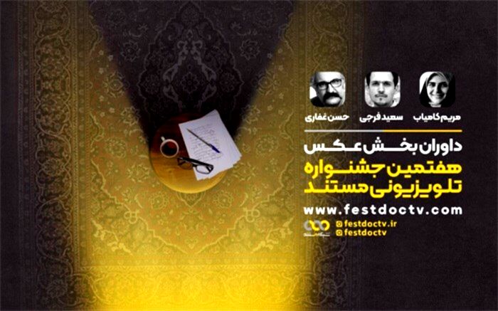 داوران «بخش عکس» هفتمین جشنواره تلویزیونی مستند معرفی شدند