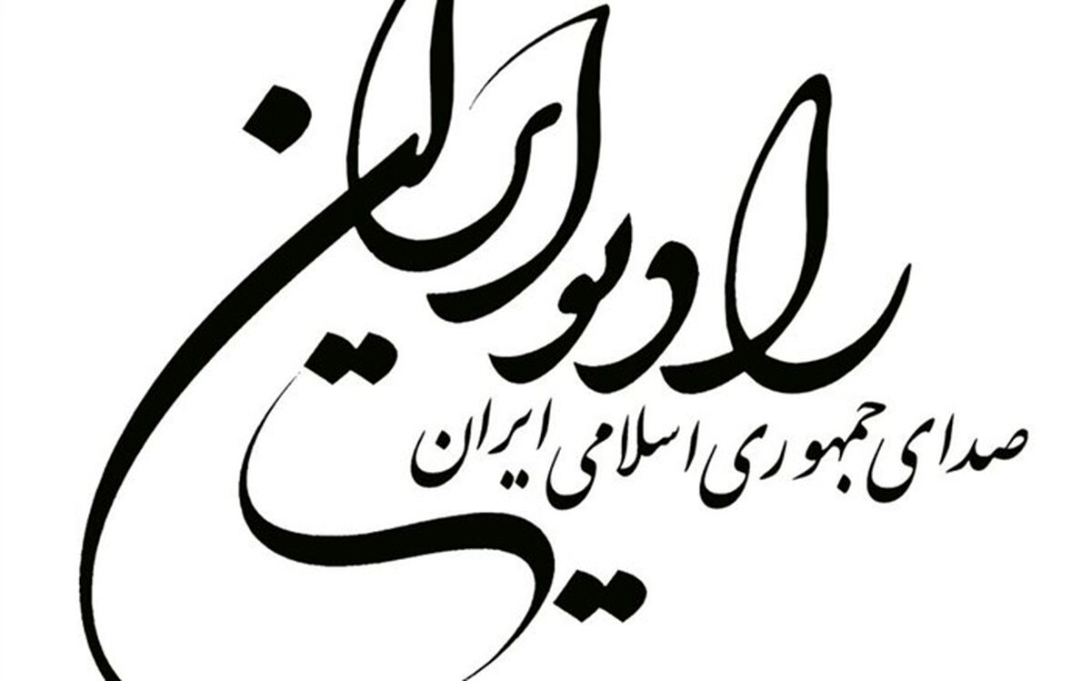 گرامیداشت بزرگ مرد کوچک در رادیو ایران