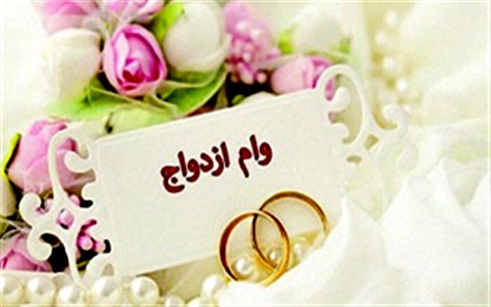 پرداخت ۲ هزار فقره تسهیلات ازدواج فرزندان بازنشستگان کشوری