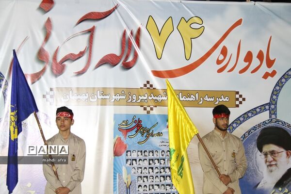 برگزاری چهلمین یادواره شهدای دانش‌آموز مدرسه پیروز بهبهان