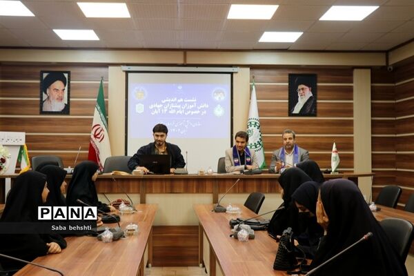 اولین جلسه خبرنگاران دختر  پانا در خصوص برگزاری  ایام الله ۱۳ آبان