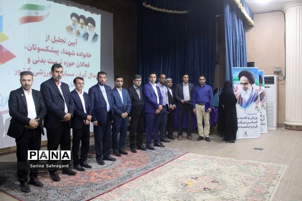 تجلیل از خانواده شهدا، فعالان حوزه تربیت‌بدنی و مدال‌آوران مسابقات ورزشی کشوری در بوشهر