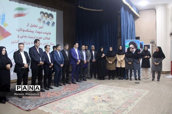 تجلیل از خانواده شهدا، فعالان حوزه تربیت‌بدنی و مدال‌آوران مسابقات ورزشی کشوری در بوشهر