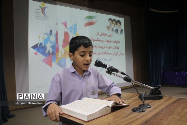 تجلیل از خانواده شهدا، فعالان حوزه تربیت‌بدنی و مدال‌آوران مسابقات ورزشی کشوری در بوشهر