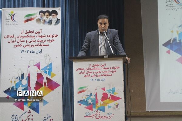 تجلیل از خانواده شهدا، فعالان حوزه تربیت‌بدنی و مدال‌آوران مسابقات ورزشی کشوری در بوشهر