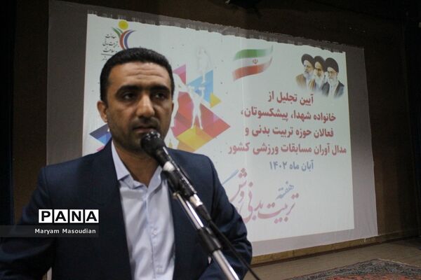 تجلیل از خانواده شهدا، فعالان حوزه تربیت‌بدنی و مدال‌آوران مسابقات ورزشی کشوری در بوشهر