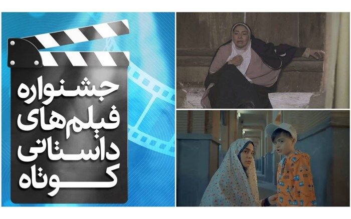 چهارمین قسمت «جشنواره فیلم‌های کوتاه داستانی» شبکه دو
