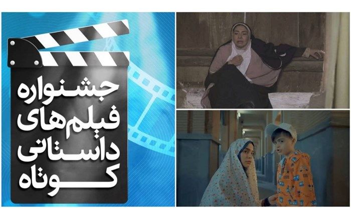 چهارمین قسمت «جشنواره فیلم‌های کوتاه داستانی» شبکه دو