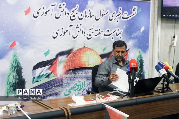 نشست خبری مسئول سازمان بسیج دانش‌آموزی