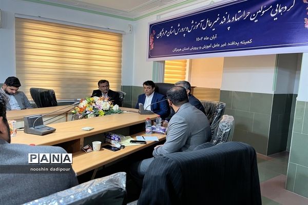 رونمایی از برنامه‌های پدافند غیر عامل آموزش و پرورش استان هرمزگان