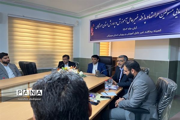 رونمایی از برنامه‌های پدافند غیر عامل آموزش و پرورش استان هرمزگان