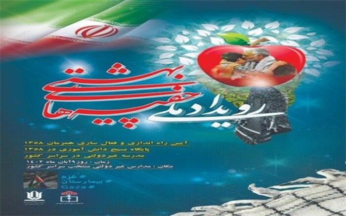 رویداد ملی چفیه‌های بهشتی در مدارس غیر‌دولتی برگزار می‌شود