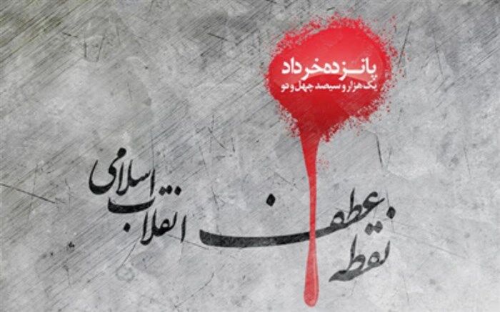 قیام خونین ۱۵ خرداد، الگوی ولایت‌مداری برای آینده‌سازان مملکت است