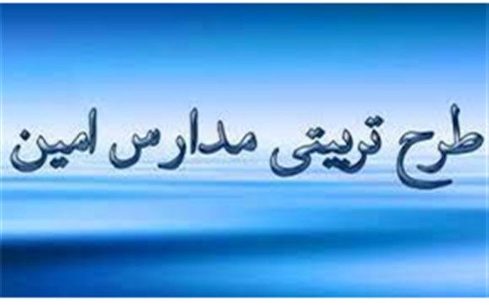 آیین اختتامیه مدارس طرح امین در قم برگزار شد