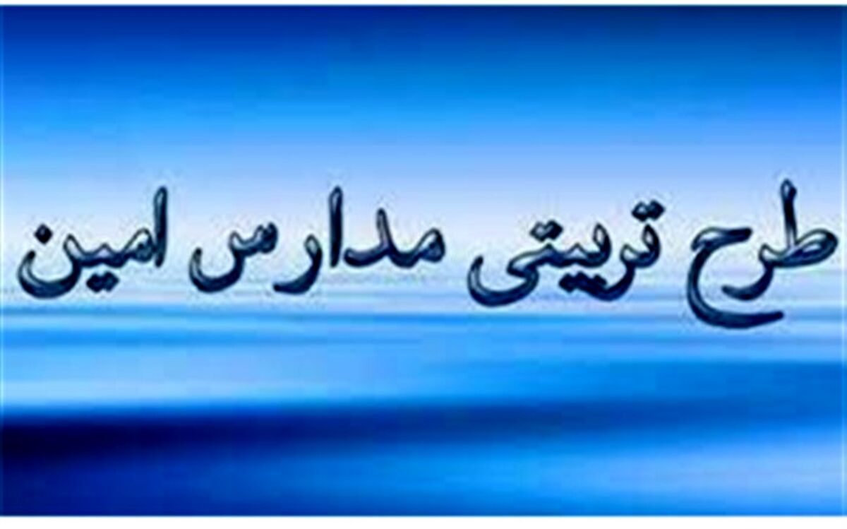 آیین اختتامیه مدارس طرح امین در قم برگزار شد