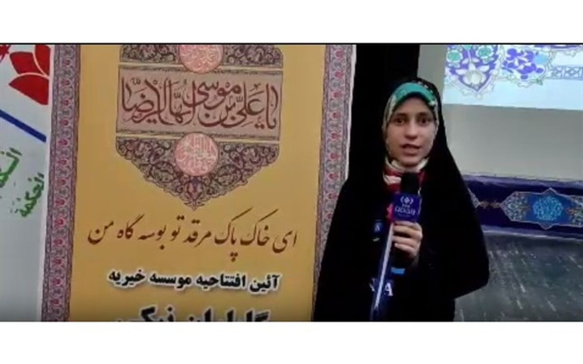 آیین افتتاحیه موسسه خیریه گلباران نیکی نصف جهان/ فیلم