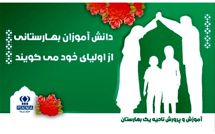 دانش‌آموزان بهارستانی از والدین خویش چه می‌گویند؟/فیلم