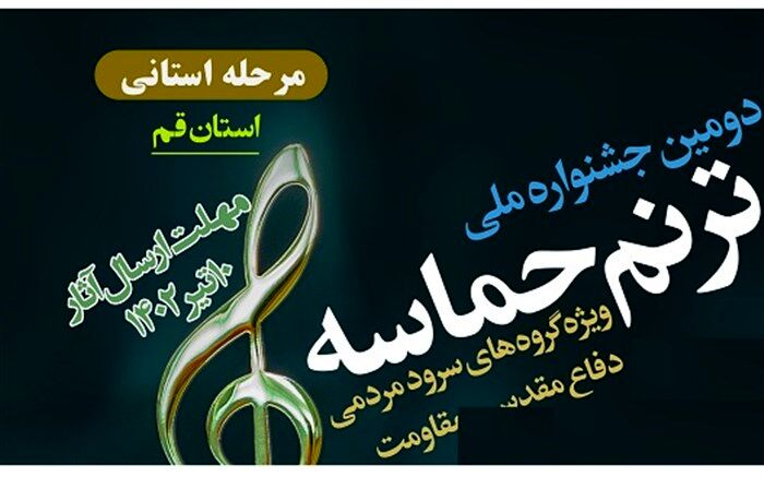 اعلام فراخوان ارسال سرود به دبیرخانه استانی جشنواره ملی «ترنم حماسه» در قم