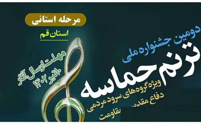 اعلام فراخوان ارسال سرود به دبیرخانه استانی جشنواره ملی «ترنم حماسه» در قم