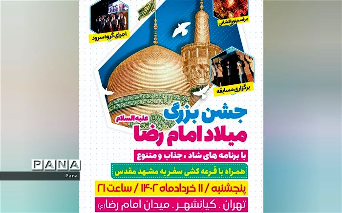 جشن ولادت امام رضا علیه‌السلام در تهران
