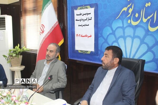 سومین جلسه کار‌گروه توسعه مدیریت آموزش و پرورش استان بوشهر