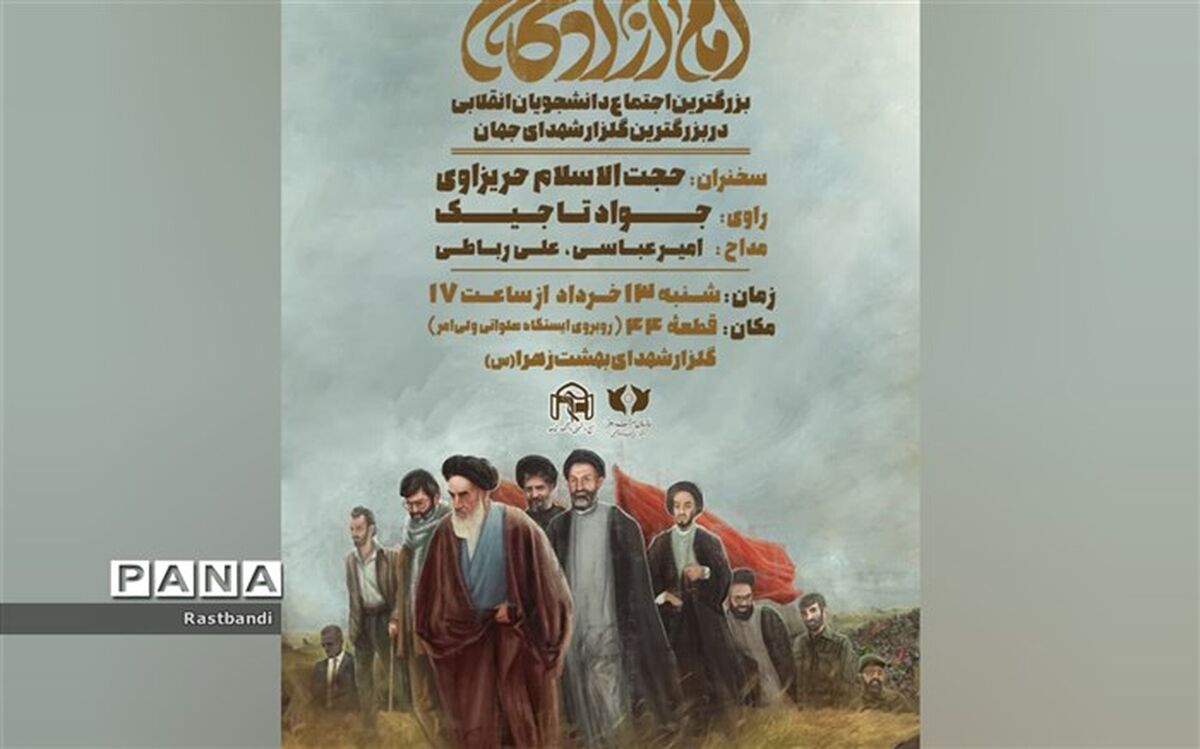برگزاری بزرگترین اجتماع دانشجویان انقلابی در بزرگترین گلزار شهدای جهان