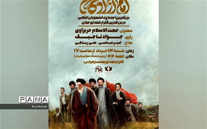 برگزاری بزرگترین اجتماع دانشجویان انقلابی در بزرگترین گلزار شهدای جهان